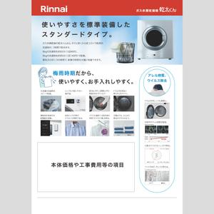小林　清美 (minijodan)さんのRinnai ｶﾞｽ乾燥機乾太くんの販売促進用郵便折込チラシの作成への提案
