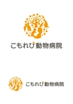 tsdesign (tsdo_11)さんの動物病院のロゴデザイン　(病院名:こもれび動物病院)への提案