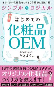 akima05 (akima05)さんの【化粧品の本 デザイン】電子書籍　kindle本の表紙デザインをお願いします。への提案