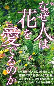 akima05 (akima05)さんの『なぜ人は花を愛でるのか』の表紙デザインをお願いいたします。への提案