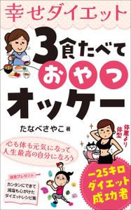 akima05 (akima05)さんのダイエット、健康系の電子書籍の表紙デザインへの提案