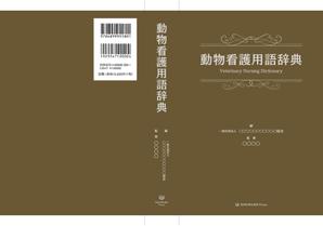 akima05 (akima05)さんの愛玩動物看護師向け辞典の表紙デザインへの提案