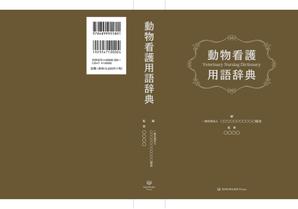 akima05 (akima05)さんの愛玩動物看護師向け辞典の表紙デザインへの提案