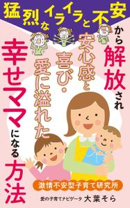 akima05 (akima05)さんの【Kindle】電子書籍表紙デザイン 　子供への不安心配イライラ怒り、苦しい子育てに悩むママ向けの本への提案