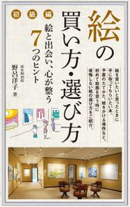 akima05 (akima05)さんの[Kindle]電子書籍　絵の買い方・選び方（初級編）への提案