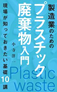 akima05 (akima05)さんの製造事業者向けプラスチック対策の書籍（電子出版）の表紙デザインへの提案