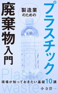 akima05 (akima05)さんの製造事業者向けプラスチック対策の書籍（電子出版）の表紙デザインへの提案