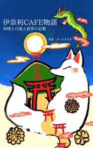 松尾 かおり (kaorisandesu)さんの【kindle】電子書籍の表紙デザイン『伊奈利CAFE物語』への提案