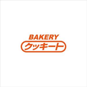 nobdesign (nobdesign)さんのパン製造とコストコ商品再飯店の店　BAKERY クッキートのロゴへの提案