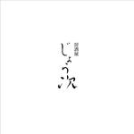 nobdesign (nobdesign)さんの居酒屋のロゴ作成への提案