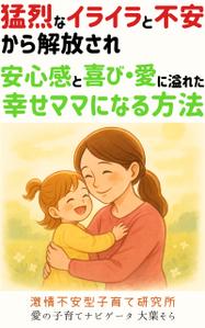 ROSE (rose9966)さんの【Kindle】電子書籍表紙デザイン 　子供への不安心配イライラ怒り、苦しい子育てに悩むママ向けの本への提案