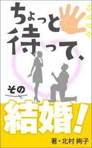duosamicos (yoooou_1020)さんの「ちょっと待って、その結婚！」結婚に迷ったとき、悩んだとき・・・に読む本への提案