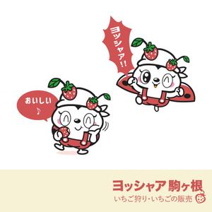 Asaminet (asaminet)さんのイチゴ農場「ヨッシャァ駒ヶ根」のマスコットキャラクターへの提案