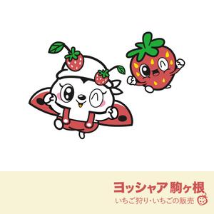 Asaminet (asaminet)さんのイチゴ農場「ヨッシャァ駒ヶ根」のマスコットキャラクターへの提案