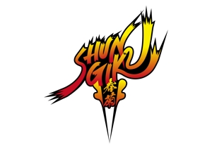 赤星　光流 (yukikaze0213)さんの柔術YouTubeチャンネル「SHUNGIKU 春菊」のロゴデザインへの提案