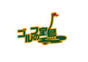 赤星　光流 (yukikaze0213)さんのゴルフ新番組「ゴルフの宝島」のロゴへの提案