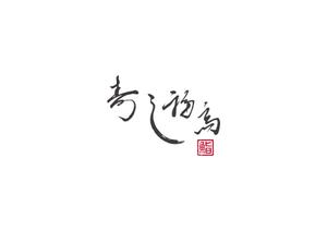 赤星　光流 (yukikaze0213)さんの寿司福島の店舗の看板の筆文字　4文字のみです。簡単ですへの提案