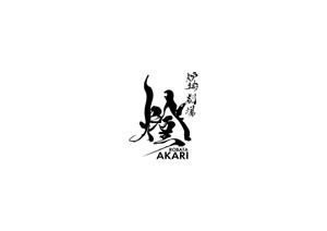赤星　光流 (yukikaze0213)さんの炉端劇場　燈 　ROBATA  AKARI　ロゴへの提案