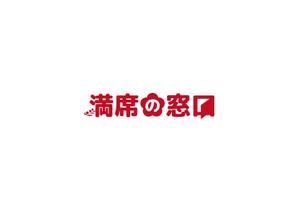 赤星　光流 (yukikaze0213)さんの飲食店Webマーケティング支援の新サービス「満席の窓口」ロゴへの提案