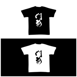 ヘブンイラストレーションズ (heavenillust)さんの輪島市門前町オリジナルTシャツの「門前」プリントデザインへの提案