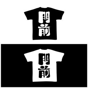ヘブンイラストレーションズ (heavenillust)さんの輪島市門前町オリジナルTシャツの「門前」プリントデザインへの提案