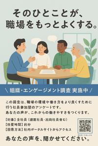 abcw (watau)さんの「組織・エンゲージメント調査」実施のポスターへの提案