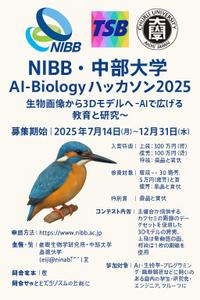 abcw (watau)さんの「NIBB・中部大学 AI-Biology ハッカソン2025」コンテストのチラシの仕事への提案