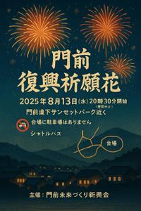 abcw (watau)さんの【ポスターデザイン募集】門前復興祈願花火（A3サイズ）／イベント告知用への提案