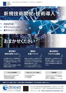 spice (spice)さんのアヘッドバイオコンピューティング社のフライヤー作成への提案