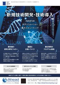 spice (spice)さんのアヘッドバイオコンピューティング社のフライヤー作成への提案