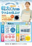 HAMA DESIGN ハマデザイン (yococo_0715)さんのRinnai ｶﾞｽ乾燥機乾太くんの販売促進用郵便折込チラシの作成への提案