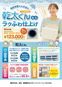 HAMA DESIGN ハマデザイン (yococo_0715)さんのRinnai ｶﾞｽ乾燥機乾太くんの販売促進用郵便折込チラシの作成への提案