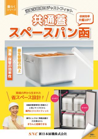 HAMA DESIGN ハマデザイン (yococo_0715)さんのオリジナル商品「楽らくシリーズ 共通蓋・スペースパン函」ちらし制作への提案