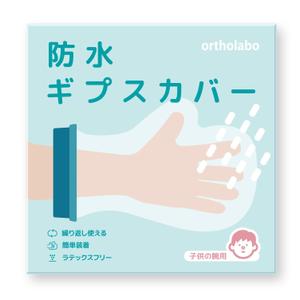 noriben (noriben0147)さんの【急募】ギプスカバーの箱パッケージデザイン募集！【シンプル・清潔感・おしゃれ】 への提案