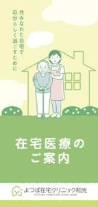 久藤敦司 (KUDODESIGN)さんの在宅医療クリニックの営業パンフレットへの提案