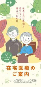 久藤敦司 (KUDODESIGN)さんの在宅医療クリニックの営業パンフレットへの提案