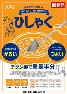 よし吉 (yoshi01)さんのオリジナル商品「楽らくシリーズ 軽量チタンひしゃく」のちらしへの提案