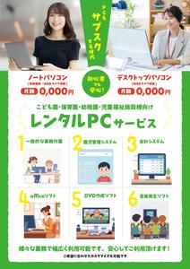 よし吉 (yoshi01)さんのPCレンタル用チラシ作成(保育施設向け)への提案
