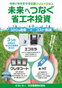 よし吉 (yoshi01)さんの省エネ商材「エコミラ」「グレタコート」「α-HT」のチラシへの提案