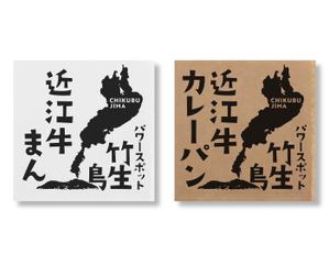 Osanai design studio (Osanaidesignstudio)さんの日本三大牛の近江牛を使った肉まんとカレーパンのパッケージデザインへの提案