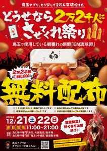 丸石デザイン事務所 (ad_ishihara810)さんの「鳥玉アプリ、もう少しで２万人突破だけど、どうせなら2万２千人にさせてくれ祭り」のフライヤーデザインへの提案