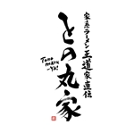 YUKI (ukiyuki1609)さんのラーメン店のロゴ作成をお願いします。への提案