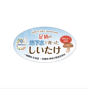YUKI (ukiyuki1609)さんの菌床栽培しいたけの商品シールへの提案