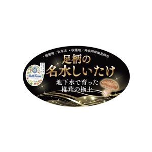 YUKI (ukiyuki1609)さんの菌床栽培しいたけの商品シールへの提案