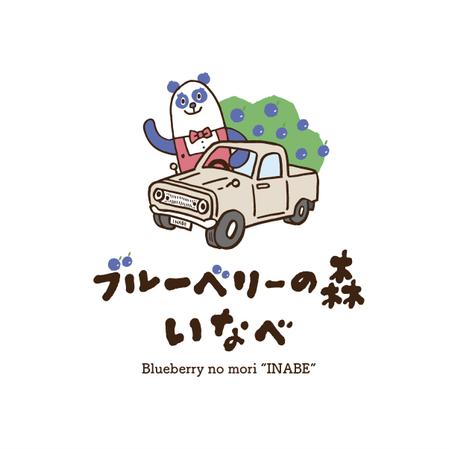 YUKI (ukiyuki1609)さんの観光農園『ブルーベリーの森 いなべ』のロゴへの提案