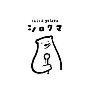 YUKI (ukiyuki1609)さんのジェラートカフェ「cafe＆gelatoシロクマ（しろくま）」のロゴ作成依頼への提案
