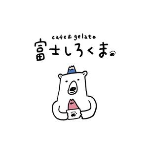 YUKI (ukiyuki1609)さんのジェラートカフェ「cafe＆gelatoシロクマ（しろくま）」のロゴ作成依頼への提案