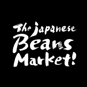 YUKI (ukiyuki1609)さんのThe Japanese Beans Market ! の筆文字ロゴへの提案