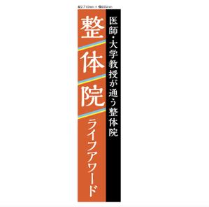 YUKI (ukiyuki1609)さんの整体院のポール看板とガラス扉シートのデザインへの提案