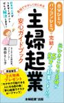 tococo (tococo)さんの「自分ひとり・パソコンひとつ」で完結！　最短でやさしく始める　主婦起業　安心ガイドブックへの提案